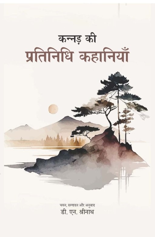 Kannad ki Pratinidhi Kahaniyen